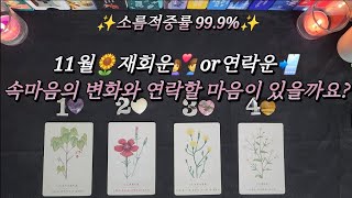 11월🍁 재회운 과 연락운📲               속마음변화💕+메세지카드🃏