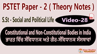 Constitutional and Non-Constitutional Bodies in India ਭਾਰਤ ਵਿੱਚ ਸੰਵਿਧਾਨਕ ਅਤੇ ਗੈਰ-ਸੰਵਿਧਾਨਕ ਸੰਸਥਾਵਾਂ