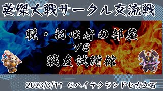 【英傑大戦】大戦組サークル交流戦 配信【ハイテクランドセガ立石】