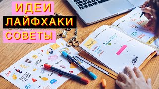 КАК Я ВЕДУ ЕЖЕДНЕВНИК Лайфхаки, Советы ПО ОРГАНИЗАЦИИ