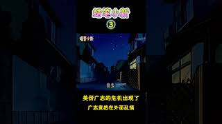 【蜡笔小新】美伢广志的危机出现了，广志竟然在外面乱搞！#蜡笔小新 #二次元 #動漫 #搞笑 #shorts#动画 #动漫解说 #动漫推荐