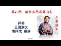 袁阔成 评书 三国演义 全365回之第23回 破长安吕布落山东