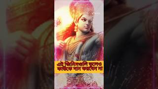 এই জিনিসগুলি ভুলেও কাউকে দান করবেন না#শর্টস#দায়িত্বশীল#অনুপ্রেরণা#ভাইরাল#শর্টভিডিও#জয়শ্রীরাম