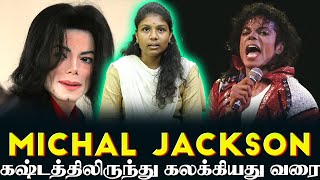 Michal Jackson கஷ்டத்திலிருந்து கலக்கியது வரை | Yogam Wow