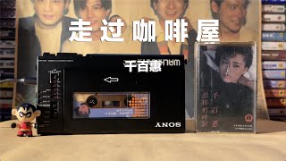 听过的都40+了，磁带试听,1986年千百惠《走过咖啡屋》