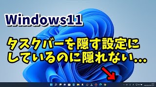 Windows11でタスクバーが自動的に隠れなくなった場合の対処方法