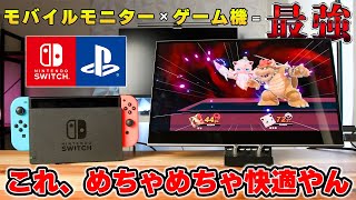 【いつでもどこでもゲーム三昧】有機EL搭載で画面が超綺麗なモバイルモニターがやってきた。