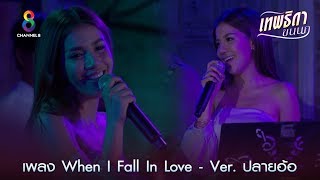 เพลง When I Fall Inlove - Ver. ปลายอ้อ | เทพธิดาขนนก | Highlight EP.45