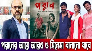 প্রযোজক বললেন পরাণ'র আয়ের টাকা দিয়ে আরও ৫ সিনেমা বানানো যাবে | Poran Movie | Live Tech | Mim Razz