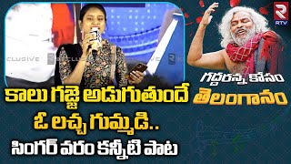 Folk Singer Varam Song On Gaddar | కాలు గజ్జె అడుగుతుందే  ఓ లచ్చ గుమ్మడి | RTV