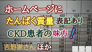 たんぱく質表示があるチェーン店は素晴らしい。持病顧客を大切にしてくれて有難いです。慢性腎臓病の改善取り組み中。一生ガンバ！「腎臓 改善維持 10」＃たんぱく質制限＃クレアチニンを下げたい＃慢性腎臓病