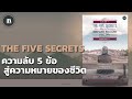 ความลับ 5 ข้อ สู่ความหมายของชีวิต the five secrets the library podcast ep.86