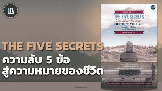 ความลับ 5 ข้อ สู่ความหมายของชีวิต (THE FIVE SECRETS) | THE LIBRARY PODCAST EP.86