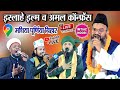 🔴Live Sabbir Barkati Mufti Shahryar Raza || Matiya Purnia Bihar || Imtiaz Noori