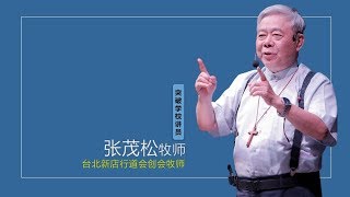 领袖的特质 | 张茂松牧师 | 突破学校2018