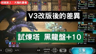 《歧路旅人：大陸的霸者》V3改版後的差異 試煉塔 黑龍盤+10【阿天】#歧路旅人大陸的霸者 #歧路旅人大陸的霸者新資料片影片募集