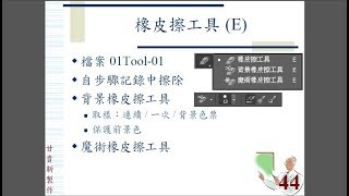 20180707 Photoshop CC 2018 045 魔術橡皮擦工具 01