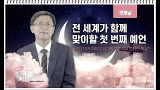 [2022예언세미나 / 어서 와, 이런 예언은 처음이지?] 3 - 전세계가 함께 맞이할 첫번째 예언 / 임승우목사(내각교회) #예언 #요한계시록 #코로나 #일요일휴업령