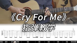 【指弹教学】推弦版《Cry For Me》全曲完整版吉他指弹教学