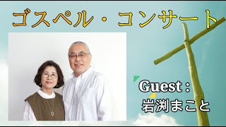 2024 岩渕まこと氏によるゴスペル・コンサート