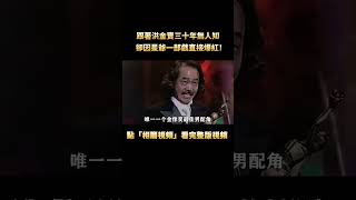 跟著洪金寶30年只能演反派，周星馳卻只用一部戲，讓他直接走上事業巔峰！#周星馳  #電影#幕後 #shorts