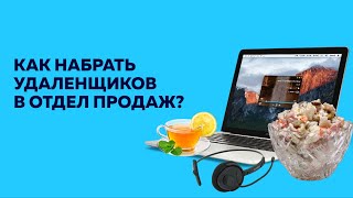 Вебинар «Как набрать команду удаленщиков в отдел продаж» | Скорозвон