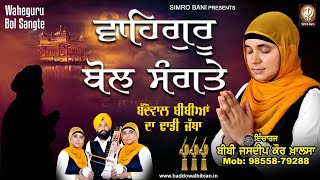 WAHEGURU BOL SANGTE-BADDOWAL BIBIAN DA DHADI JATHA 99558 79288