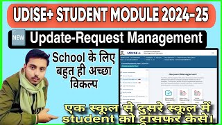 😱OMG UDISE New Update 2025 🎞 Request Management | UDISE Student Module Update For School User💻