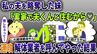 妹が私の夫を略奪→妹「実家でアンタが使ってた部屋で夫くんと住むわ」→すでに解体工事が始まっていると伝えた結果w【2ch修羅場スレ・ゆっくり解説】