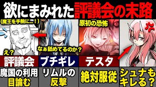 【転スラ】魔国を憎む人間の集まり、西方諸国評議会の末路がヤバすぎる...原初達に狙われる理由とは？