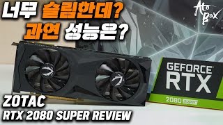 가장 슬림한 RTX 2080 SUPER ! 조텍의 RTX 2080 SUPER 리뷰