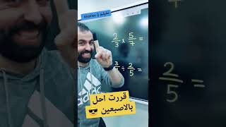 قررت احل بالاصبعين || ضرب وقسمة الكسور || خليليو