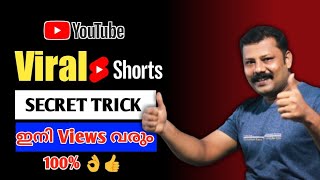 How To Viral Short Video On Youtube 2021|BIG Good News for New Youtubers ❓| Subscribers | Malayalam