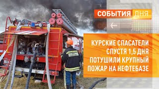 Курские спасатели спустя 1,5 дня потушили крупный пожар на нефтебазе