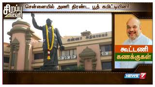 அமித்ஷா நேற்று தமிழகம் வந்ததன் பின்னணி குறித்து அலசும் சிறப்பு செய்தித் தொகுப்பு