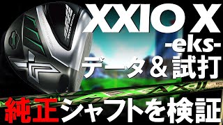 【高反発⁉】売り切れ続出中XXIO X 飛びの翼とは⁉純正シャフトは使えるの？試打＆レビューします！ゴルフ　ドライバー