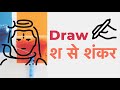 Draw श से शंकर (Draw Lord Shiva using hindi letter श ~ sha)