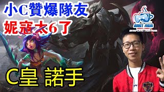 C皇余小C - 小C赞爆队友妮寇太6了 - 上單Top 諾手達瑞斯Darius (VS 薇恩Vayne)