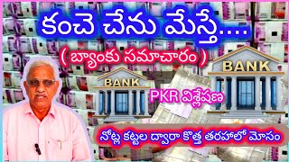 కంచె చేను మేస్తే - బ్యాంకు సమాచారం #bank #fraudes #banking #bankfrauds #cheating #cunning