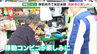 「見るだけでも若返った気がする」買い物難民のお年寄りにも買い物の楽しみを　移動コンビニの実証実験盛況ー静岡・御前崎市