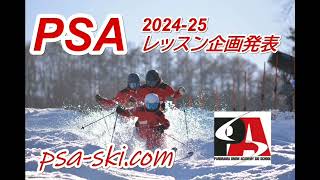 PSA 2024-25シーズン　レッスン企画発表