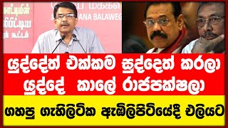 යුද්දේත් එක්කම හොදටම සුද්දෙත් කරලා | යුද්දේ  කාලේ රාජපක්ෂලා |ගහපු ගැහිලිටික ඇඹිලිපිටියේදි එලියට