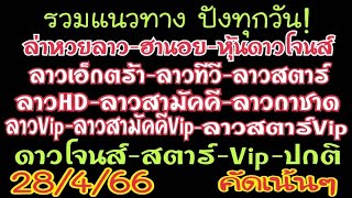 สุดปัง!ล่าหวยลาว-ฮานอย-หุ้นดาวโจนส์ คัดเน้นๆ วิ่ง/รูด เด้งๆ 28/4/66 ลุ้นต่อเลย