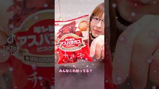 チョコが染みたアスパラガスビスケット！？食べてみた！ #shorts