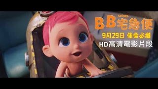 《BB 宅急便》15秒電影片段: 太可愛篇