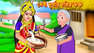 দেবী দুর্গার দরিদ্র ভক্ত  Bangla Golpo | Rupkothar Golpo | Sukrabara Golpo | Lord Durga Stories