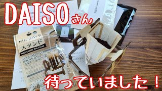 【DAISO】待ってた！待ってたよ！！ドリップバッグスタンド！！【小久保工業所】