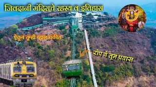 Jivdani Temple Virar | जीवदानी मंदिर एक रहस्यमय इतिहास | Jivdani Ropeway 2024