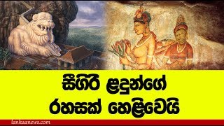 සීගිරි ළදුන්ගේ රහස හෙළිවෙයි - Secret of the sigiri