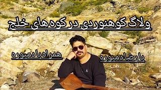 اولین ولاگ از رضا دمبوره در کوه های خلج مشهد.همرا با چای آتیشی ودمبوره لایو